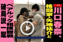 【動画】川口春奈、格闘家・矢地祐介とペアルック相撲観戦 破局説一蹴