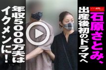 【動画】石原さとみ、出産後初のドラマへ 年収5000万夫はイクメンに！