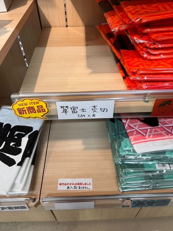 一方、朝乃山のタオルは売り切れて再入荷の予定もなし
