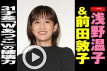 【動画】浅野温子＆前田敦子 31才差「Wあつこ」の破壊力