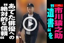 【動画】市川猿之助 “遺書”をあてた俳優への“絶対的な信頼”