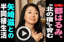 【動画】都はるみ、“北の宿”で育む矢崎滋との半同棲生活