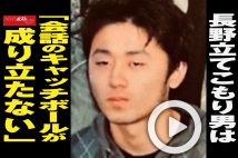 【動画】長野立てこもり男は「会話のキャッチボールが成り立たない」