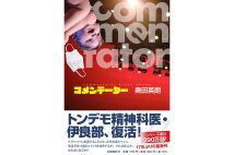 【新刊】トンデモ精神科医伊良部シリーズが17年ぶり復活の『コメンテーター』など4冊