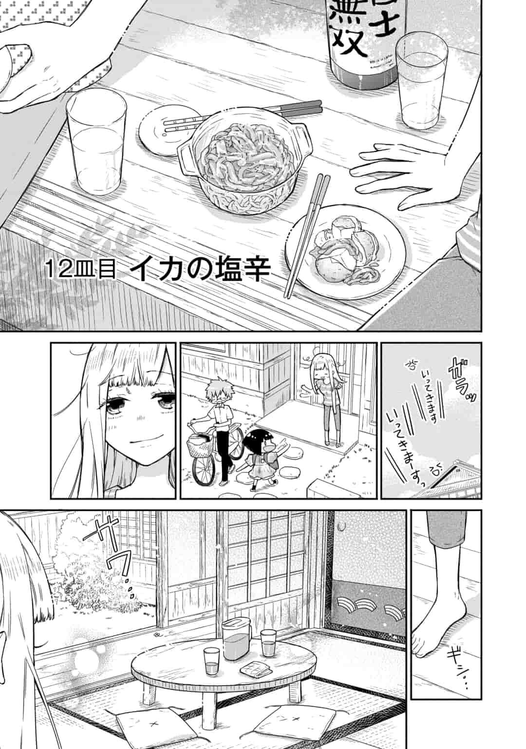 黒々した新鮮なイカに大人な調理を施し酒も進む家族のイレギュラーな団らん【半熟ファミリア第12話】