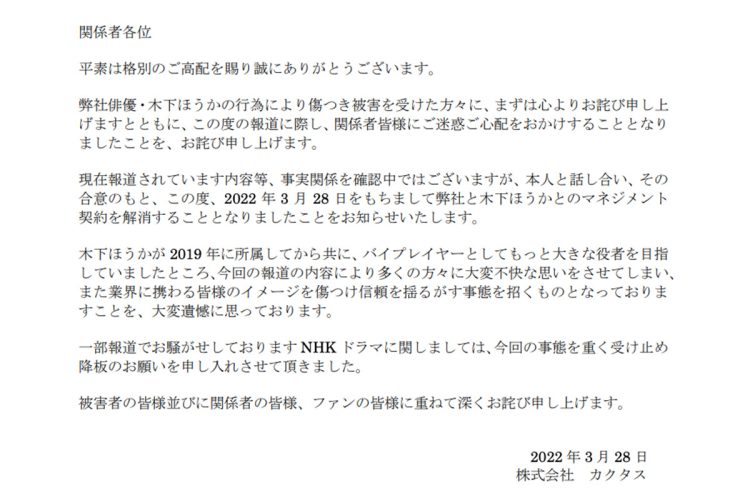 木下の前所属事務所が発表していた「契約解除」文章