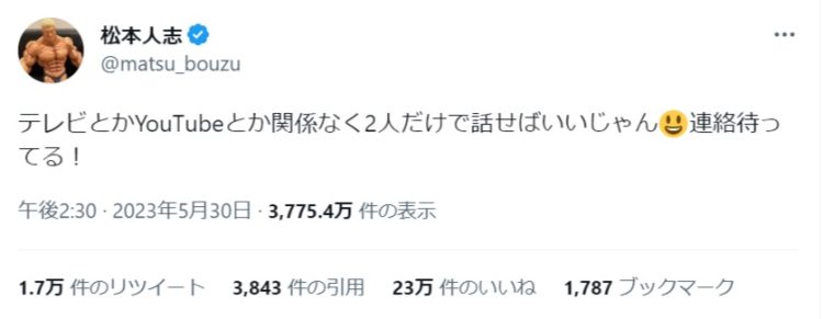 松本人志が中田敦彦の発言後に反応「2人だけで話せばいい」と言及（Twitterより）