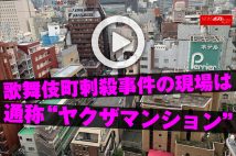 【動画】歌舞伎町刺殺事件の現場は通称“ヤクザマンション”