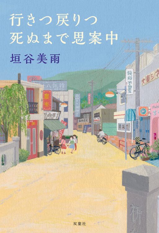 “あっという間”でも、実は長かった六十数年を記す初エッセイ