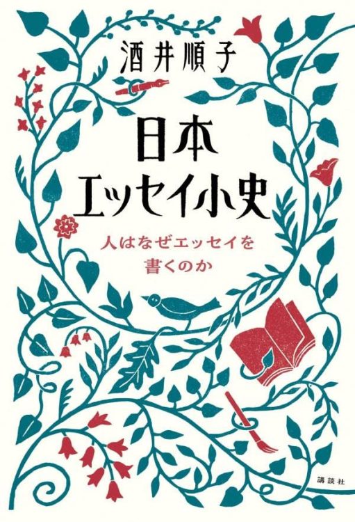 『日本エッセイ小史』／酒井順子・著