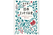 『日本エッセイ小史』／酒井順子・著