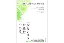 『資本主義の次に来る世界』/ジェイソン・ヒッケル・著 野中香方子・訳