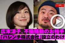 【動画】広末涼子、不倫騒動のお相手「ハレンチ株式会社」設立のわけ