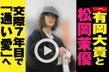 【動画】有岡大貴と松岡茉優　交際7年目で「通い愛」へ