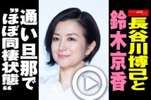 【動画】長谷川博己と鈴木京香　通い旦那で“ほぼ同棲状態”