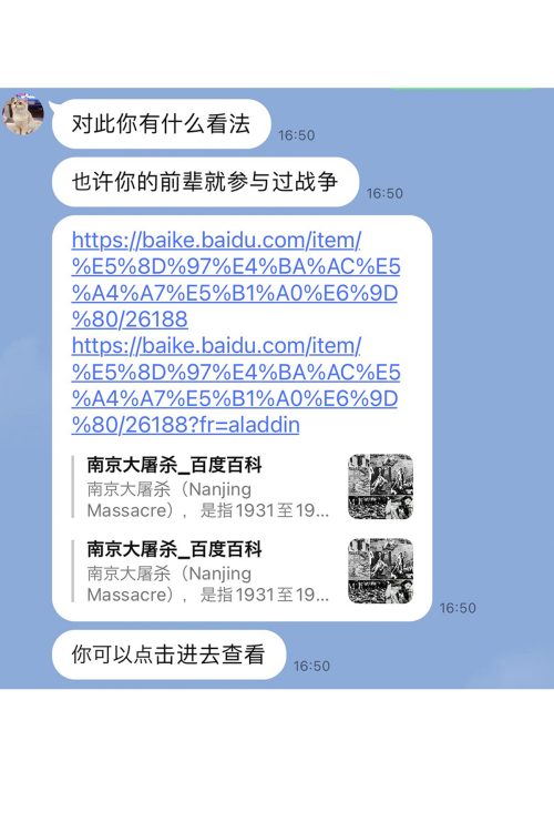 ロマンス詐欺犯から著者に送られたLINEメッセージ。南京大虐殺についての話が持ち出され、中国版ウィキペディアのようなリンクまで添付されている