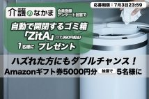 【自動開閉式ゴミ箱「ZitA」(17980円相当)プレゼント】「介護のなかま」アンケートで抽選で当たる! ハズレた方にAmazonギフト券のダブルチャンスも