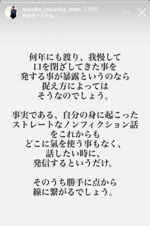 「自分の身に起こったストレートなノンフィクション話をこれからもどこに気を使う事もなく、話したい時に、発信するというだけ」（高岡のインスタより）