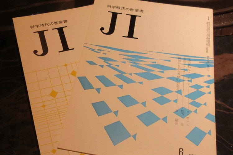 千乃正法会の機関誌『JI科学時代の啓蒙書』（金子氏提供）