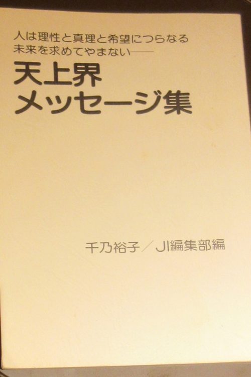 こちらは千乃氏による『天上界メッセージ集』。人は理性と真理と希望につらなる未来を求めてやまない──と書かれている（金子氏提供）