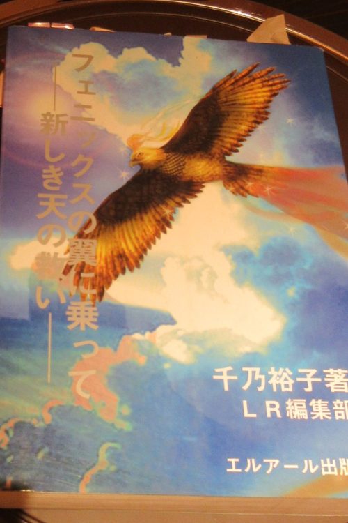 こちらも千乃氏が書いた『フェニックスの翼に乗って』の表紙（金子氏提供）