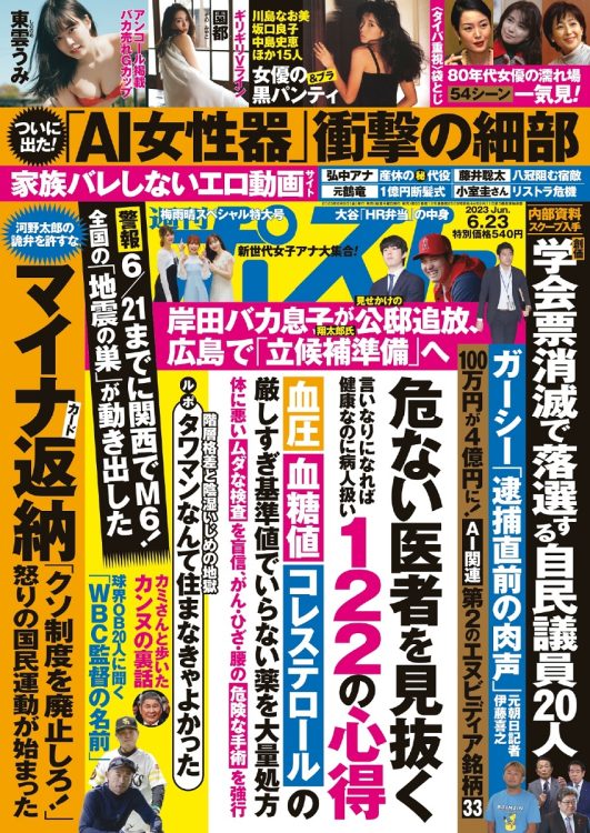 『週刊ポスト』2023年第19号（6月23日号）が発売