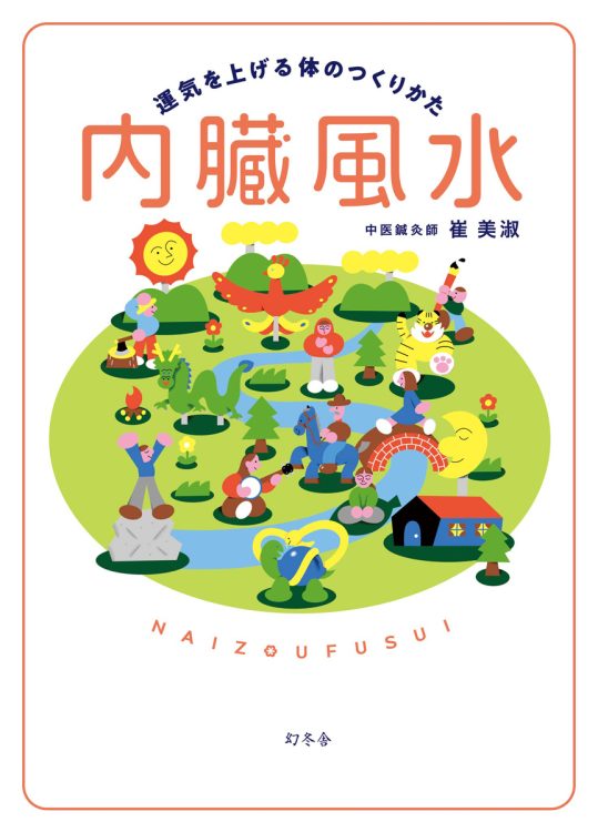 『内臓風水 運気を上げる体のつくりかた』の著者、崔美淑さんにインタビュー