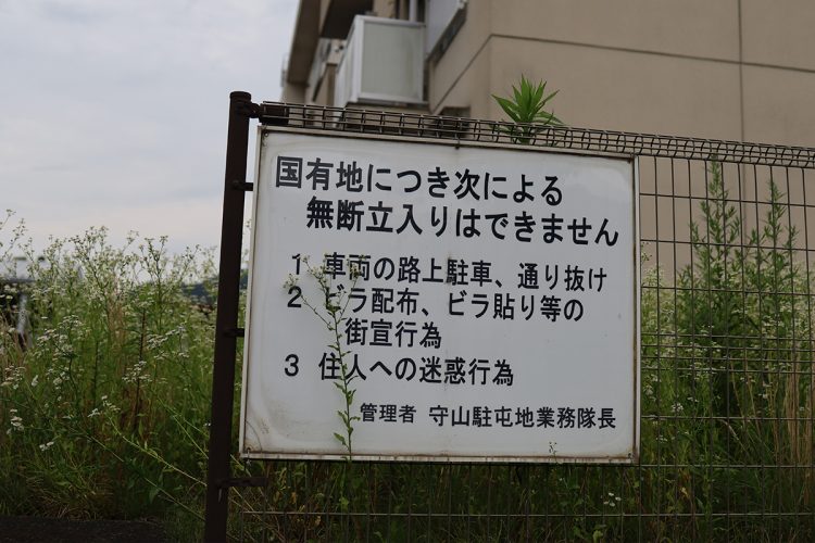 「日野基本射撃場」入口の向かい側には「無断立ち入り」を禁ずる掲示板が