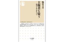 『主権者を疑う ──統治の主役は誰なのか?』/駒村圭吾・著