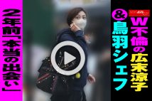 【動画】W不倫の広末涼子＆鳥羽シェフ　2年前の「本当の出会い」