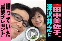 【動画】田中美佐子、深沢邦之に贈っていた“最後のプレゼント”