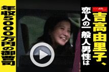 【動画】吉高由里子、恋人の一般人男性は年収5000万円の御曹司