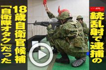 【動画】銃乱射で逮捕の18歳自衛官候補「自衛隊オタク」だった