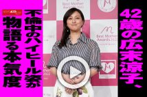 【動画】42歳の広末涼子、不倫中のハイヒール姿が物語る本気度