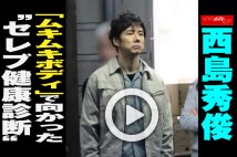 【動画】西島秀俊「ムキムキボディ」で向かった“セレブ健康診断”