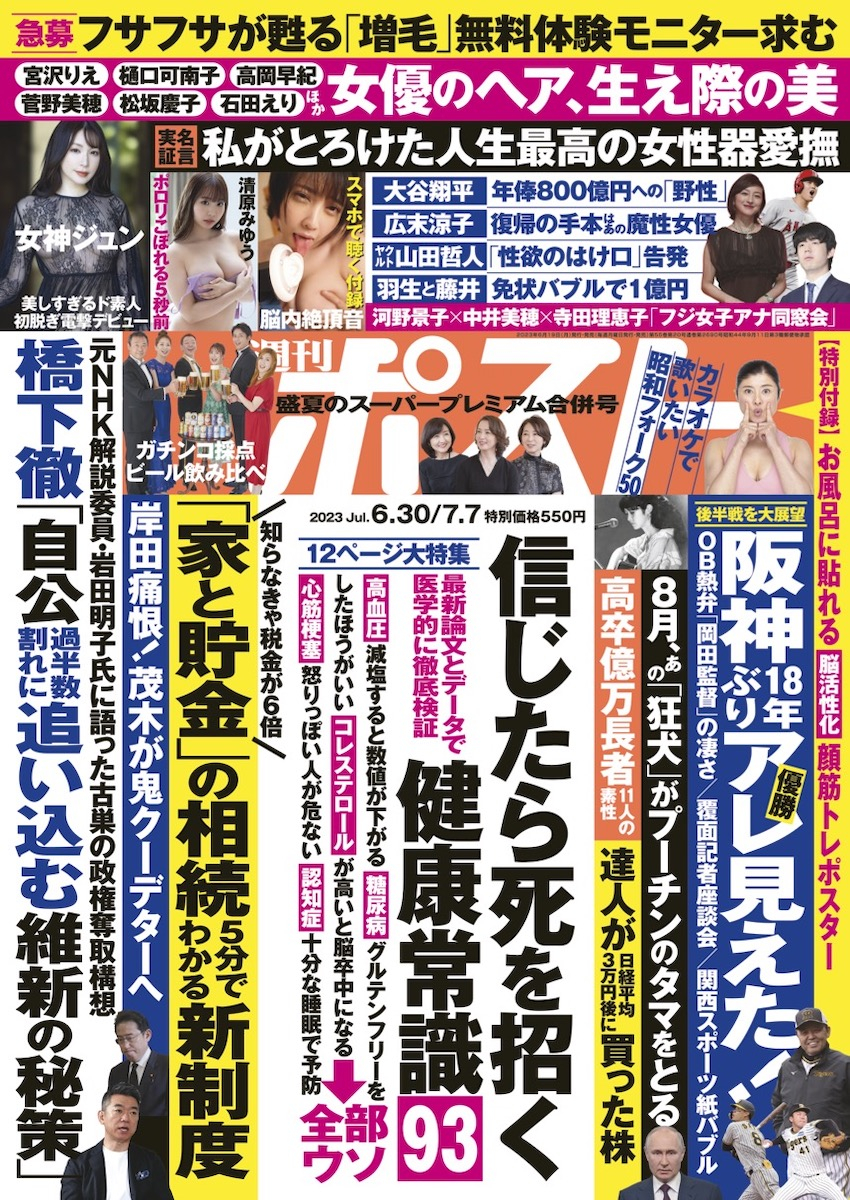 週刊ポスト 2023年6月30日・7月7日号目次｜NEWSポストセブン