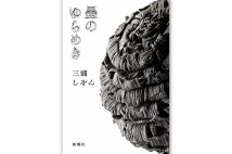【新刊】会話の面白さはまるで落語 三浦しをん氏の新作長編『墨のゆらめき』など4冊