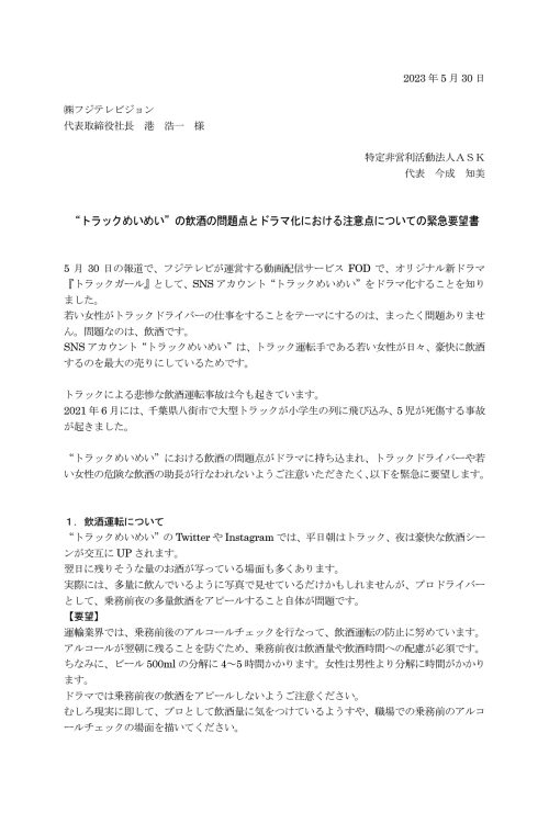 “トラックめいめい”の飲酒の問題点とドラマ化における注意点についての緊急要望書（写真は1枚目）