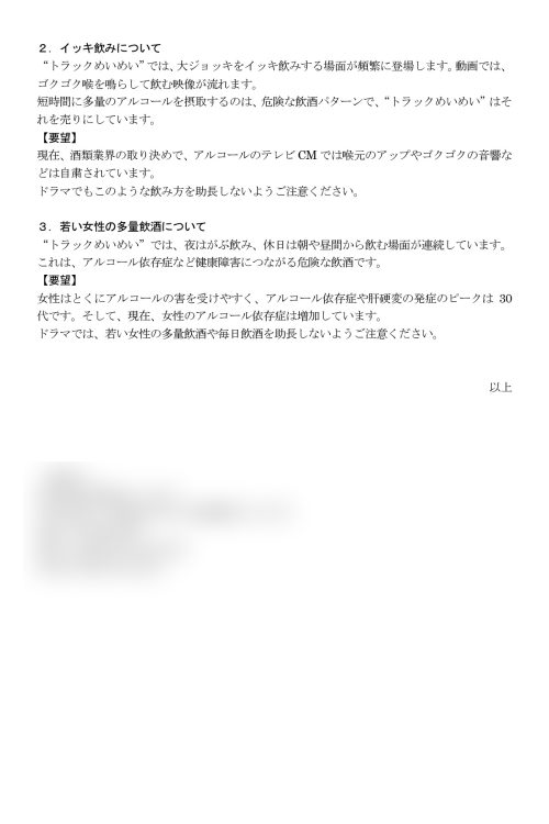 “トラックめいめい”の飲酒の問題点とドラマ化における注意点についての緊急要望書（写真は2枚目 ※一部加工しています）