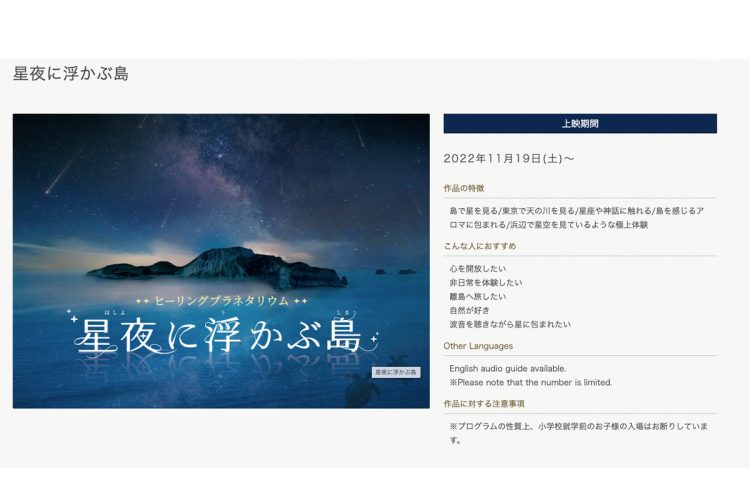 当初の作品紹介ページ（コニカミノルタプラネタリウム公式サイトより）