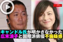 【動画】キャンドル氏が明かさなかった広末涼子と国際派俳優不倫疑惑