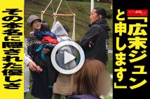 【動画】「広末ジュンと申します」その本名に隠された優しさ