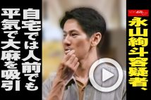 【動画】永山絢斗容疑者、自宅では人前でも平気で大麻を吸引