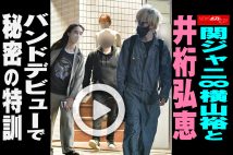 【動画】関ジャニ∞横山裕と井桁弘恵　バンドデビューで秘密の特訓