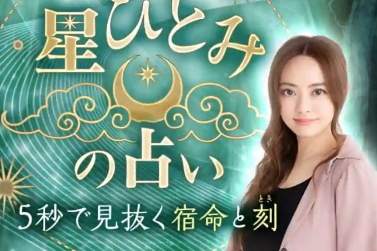 占いを的中させた星ひとみ（公式HPより）