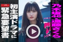 【動画】乃木坂46・遠藤さくら　初主演ドラマに緊急要望書