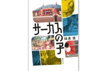 『サーカスの子』/稲泉連・著