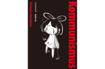 『コムニスムス』/西島大介・著
