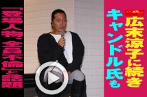 【動画】広末涼子に続きキャンドル氏も「登場人物、全員不倫」と話題
