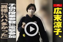 【動画】広末涼子、子供の授業参観に電撃参加「異様にパパ多かった」